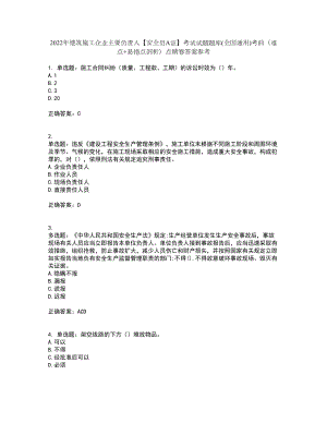 2022年建筑施工企业主要负责人【安全员A证】考试试题题库(全国通用)考前（难点+易错点剖析）点睛卷答案参考67