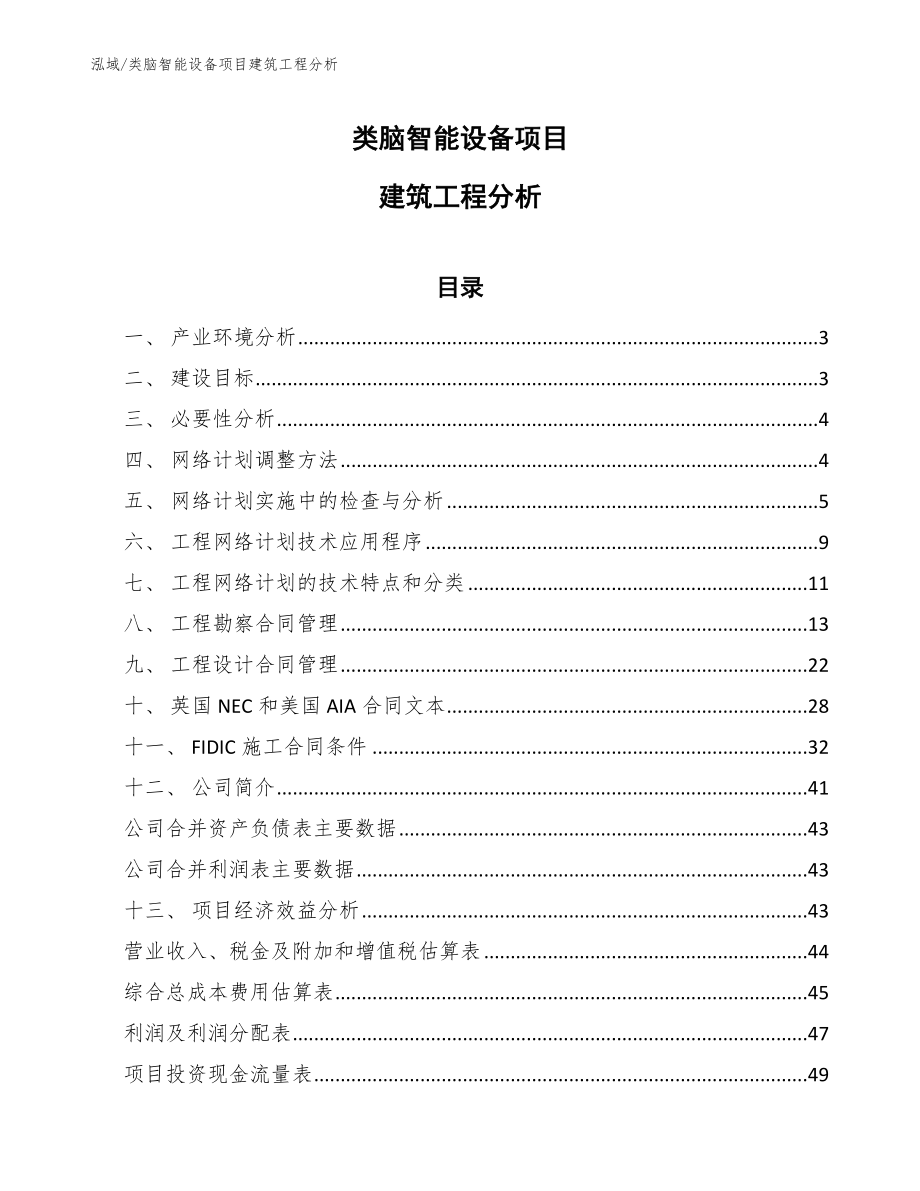 类脑智能设备项目建筑工程分析_参考_第1页