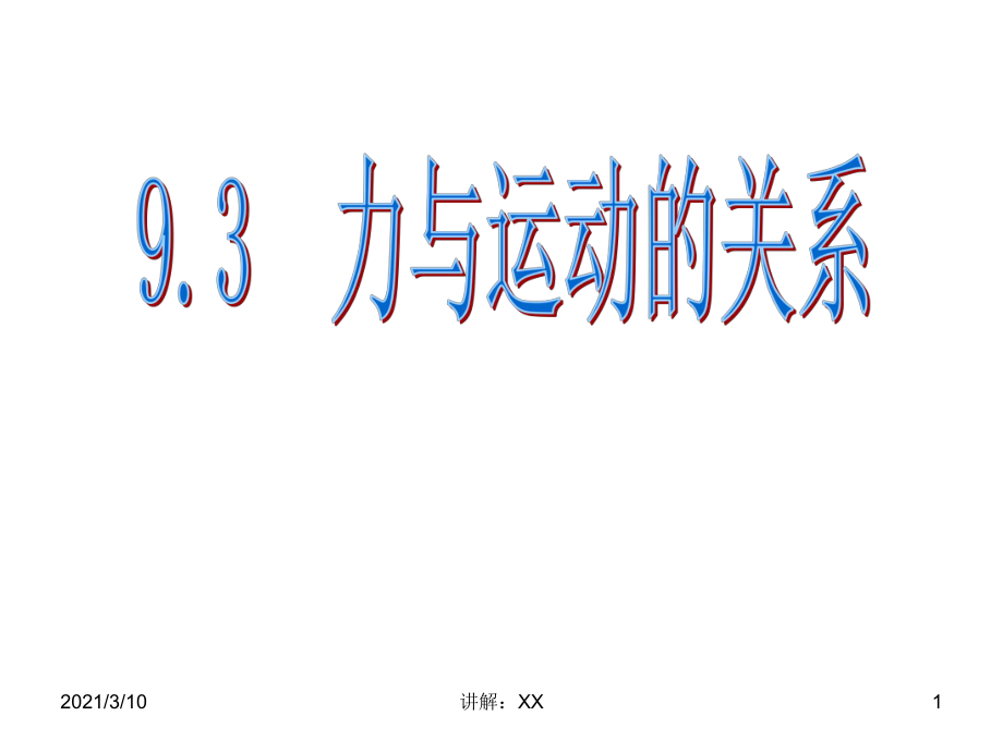 苏科版八年级物理下册9.3力与运动的关系参考_第1页