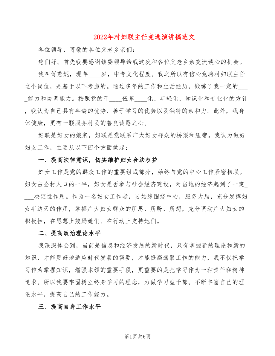2022年村妇联主任竞选演讲稿范文_第1页