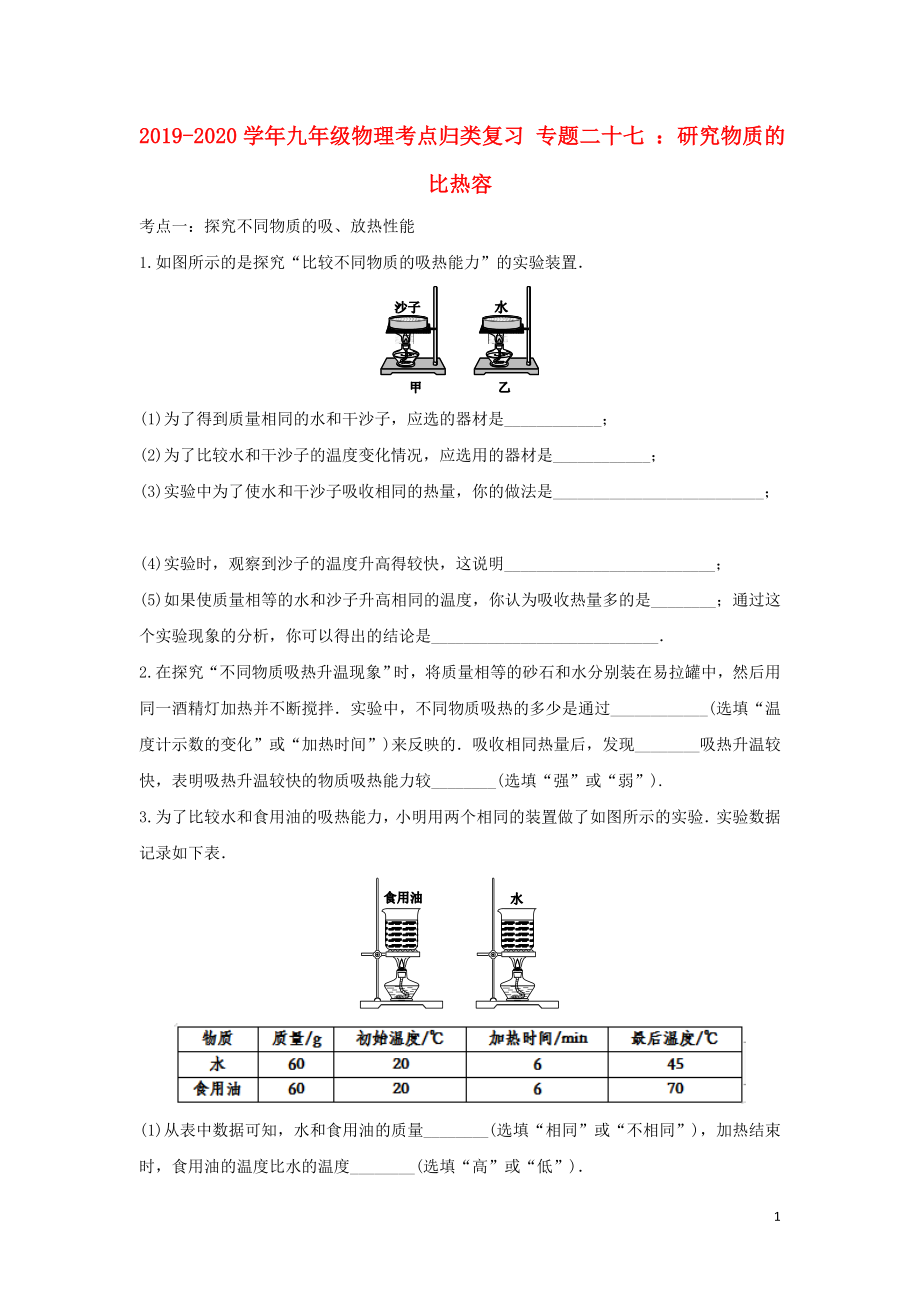 2019-2020學(xué)年中考物理考點(diǎn)歸類(lèi)復(fù)習(xí) 專(zhuān)題二十七 研究物質(zhì)的比熱容練習(xí)（含解析）_第1頁(yè)