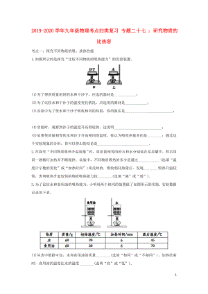 2019-2020學(xué)年中考物理考點(diǎn)歸類復(fù)習(xí) 專題二十七 研究物質(zhì)的比熱容練習(xí)（含解析）