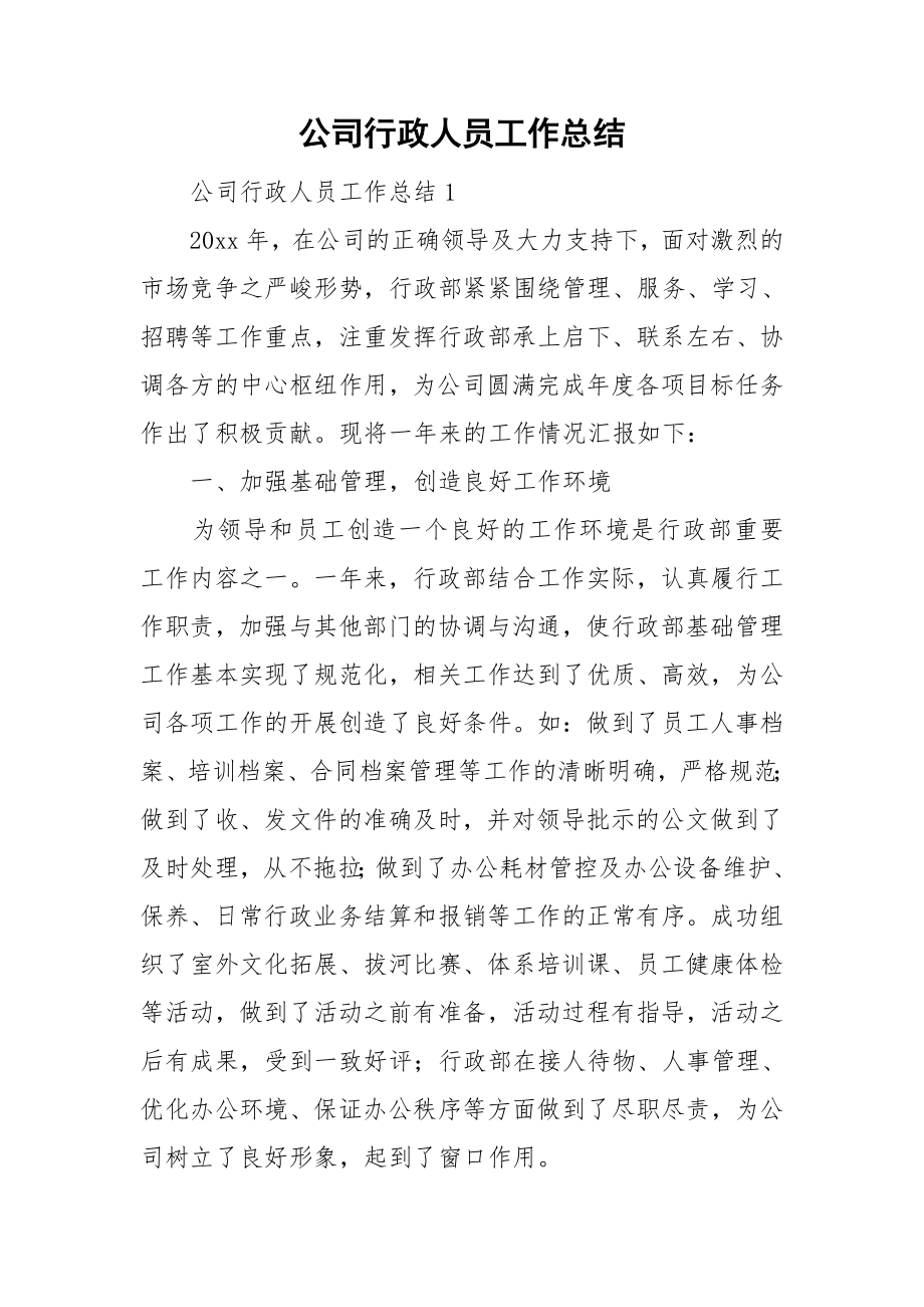 公司行政人员工作总结_第1页