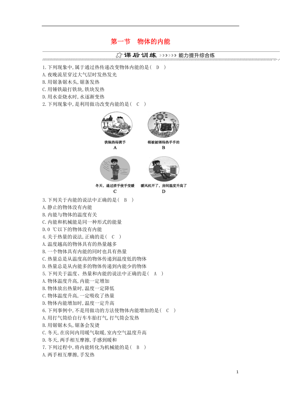 2018年九年级物理全册 第13章 第一节 物体的内能练习 （新版）沪科版_第1页