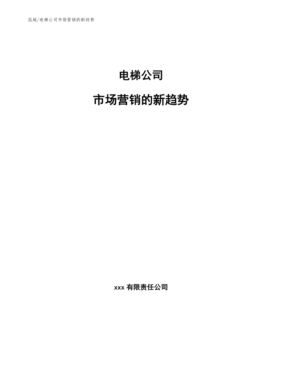 电梯公司市场营销的新趋势（范文）_第1页