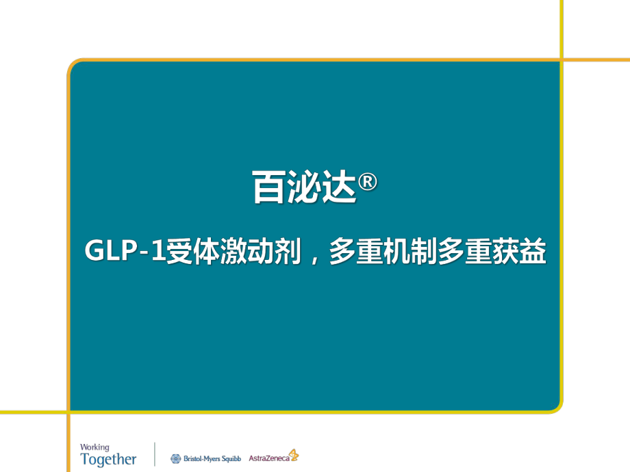 GLP-1受体激动剂-多重机制多重获益课件_第1页