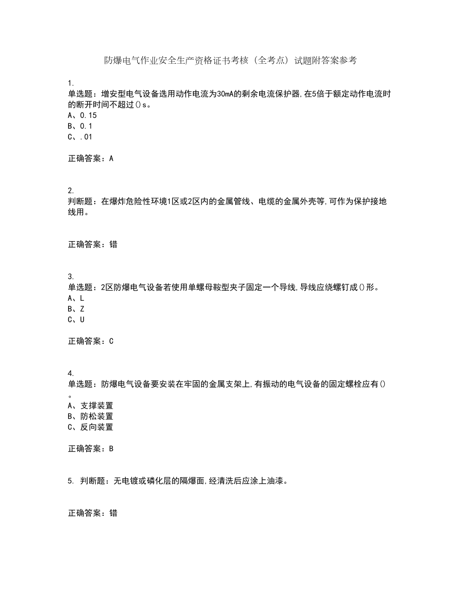 防爆電氣作業(yè)安全生產(chǎn)資格證書考核（全考點(diǎn)）試題附答案參考52_第1頁