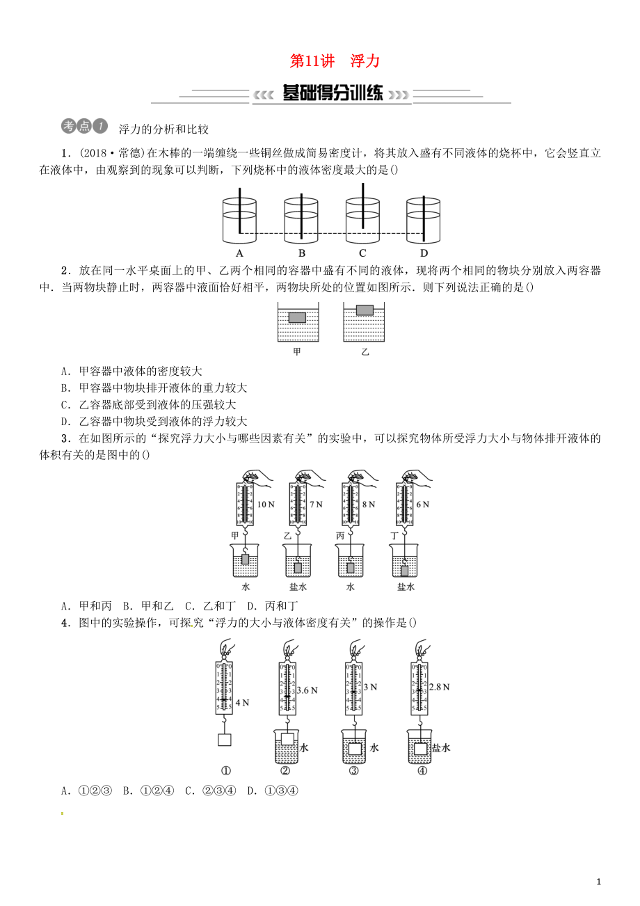 2019年中考物理總復(fù)習(xí) 第11講 浮力習(xí)題_第1頁