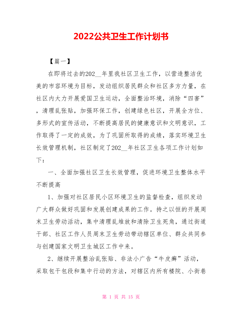 2022公共卫生工作计划书_第1页