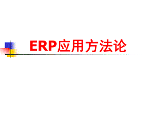 ERP应用方法论（PPT64页）