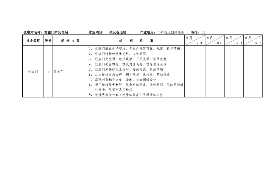 10KV高压柜(出线柜、变压器)检查表_第1页