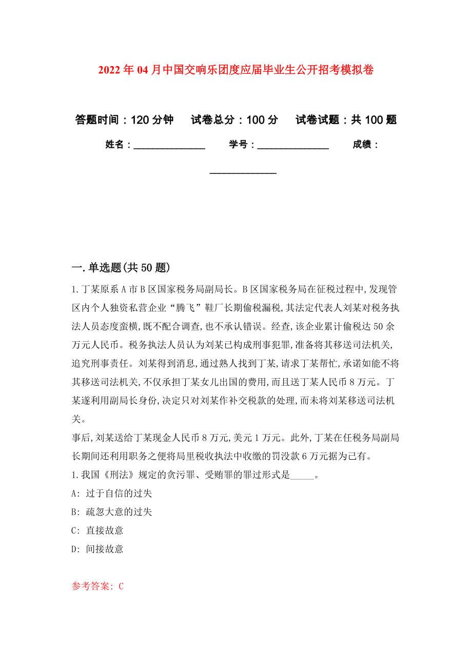 2022年04月中国交响乐团度应届毕业生公开招考公开练习模拟卷（第3次）_第1页
