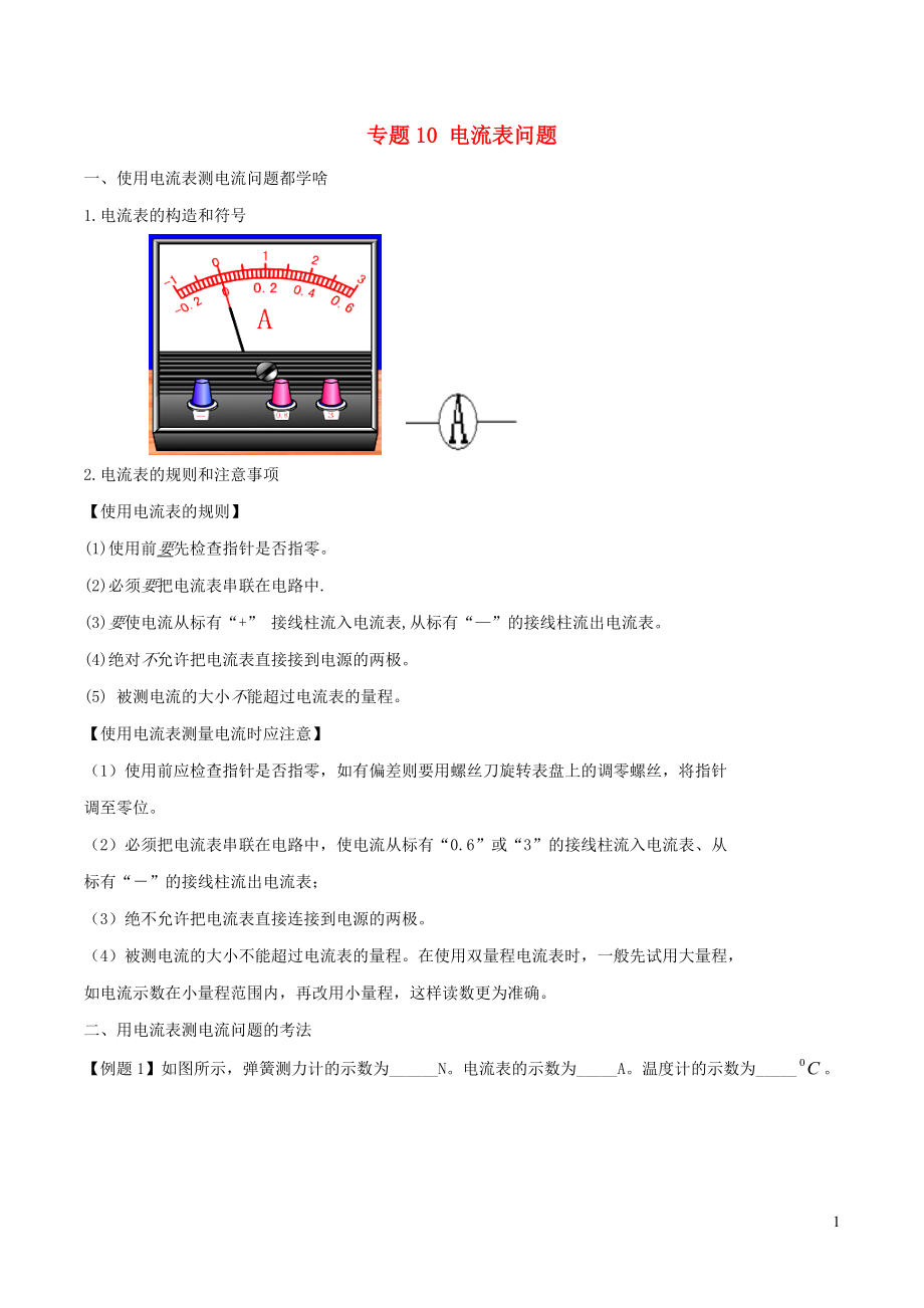 2020年中考物理 十四個(gè)重要測(cè)量?jī)x器問題 專題10 電流表問題（含解析）_第1頁