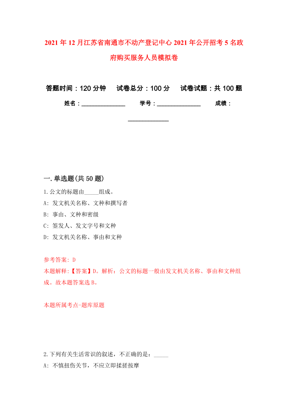 2021年12月江苏省南通市不动产登记中心2021年公开招考5名政府购买服务人员公开练习模拟卷（第4次）_第1页