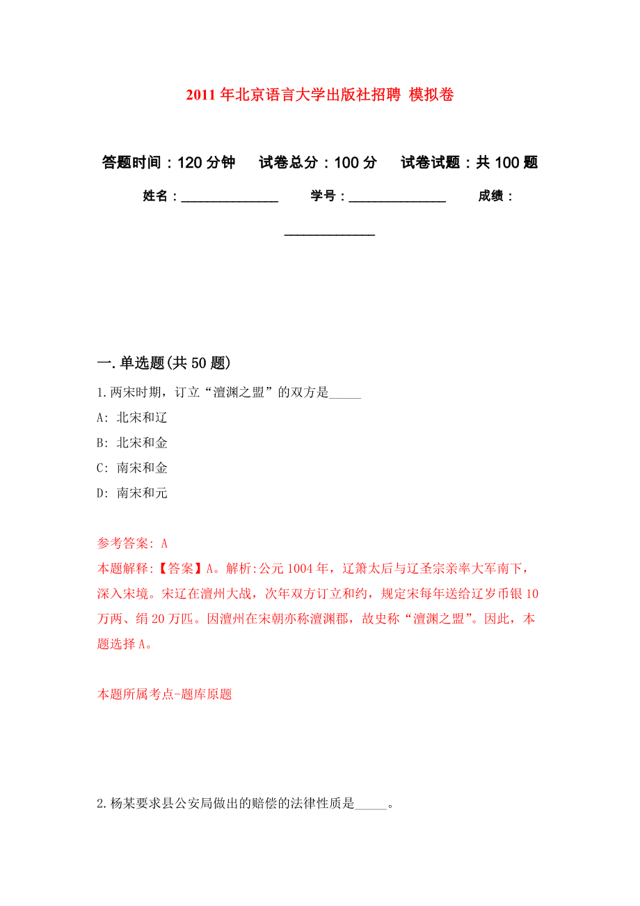 2011年北京語言大學出版社招聘 模擬考卷及答案解析（7）_第1頁