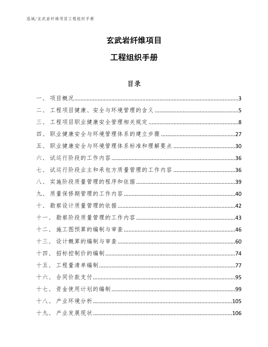 玄武岩纤维项目工程组织手册【参考】_第1页