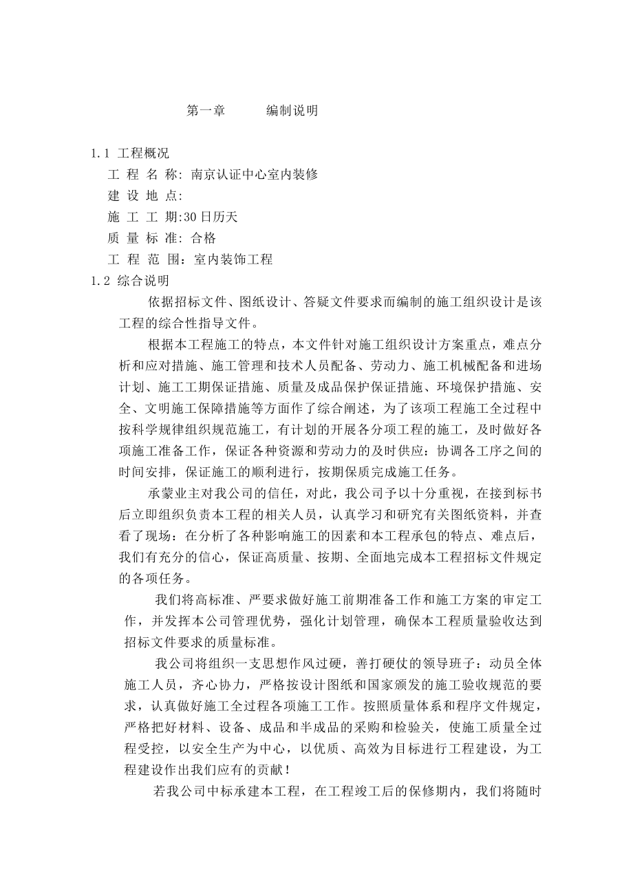南京认证中心室内装修施工组织设计方案_第1页