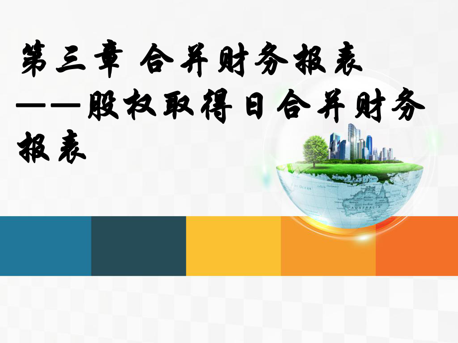 合并财务报表——股权取得日合并财务报表_第1页