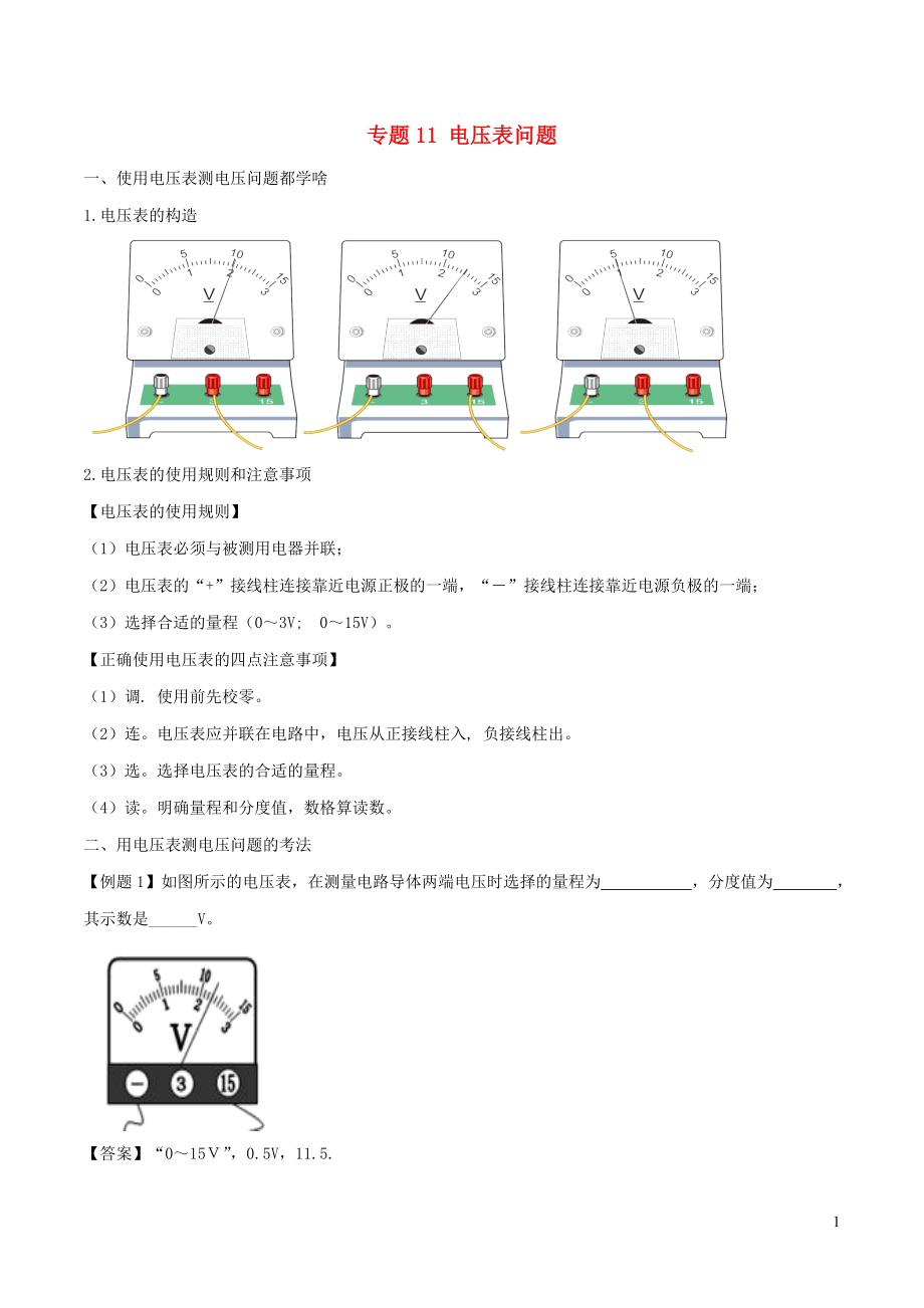 2020年中考物理 十四個重要測量儀器問題 專題11 電壓表問題（含解析）_第1頁