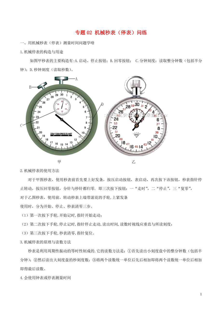 2020年中考物理 十四個(gè)重要測(cè)量?jī)x器問題 專題02 機(jī)械秒表（停表）問題（含解析）_第1頁(yè)