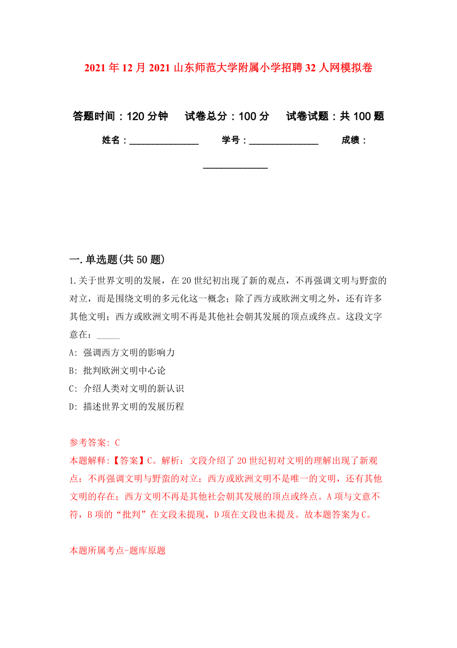 2021年12月2021山东师范大学附属小学招聘32人网公开练习模拟卷（第6次）_第1页