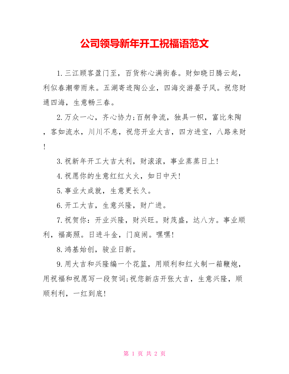 公司领导新年开工祝福语范文_第1页