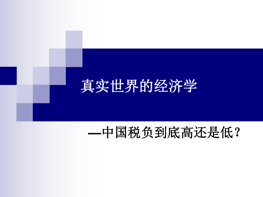 第三章 税收负担与税收效应案例_第1页