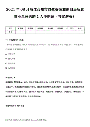 2021年08月浙江台州市自然资源和规划局所属事业单位选聘1人冲刺题（答案解析）