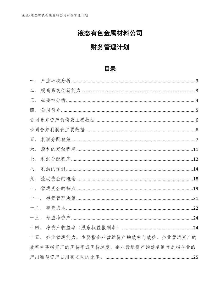 液态有色金属材料公司财务管理计划_范文_第1页