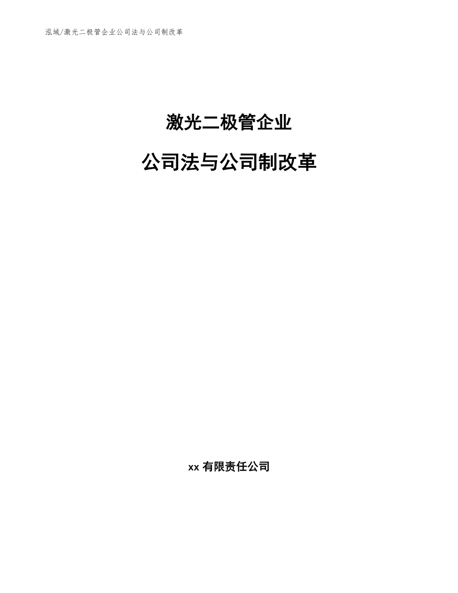 激光二极管企业公司法与公司制改革_第1页