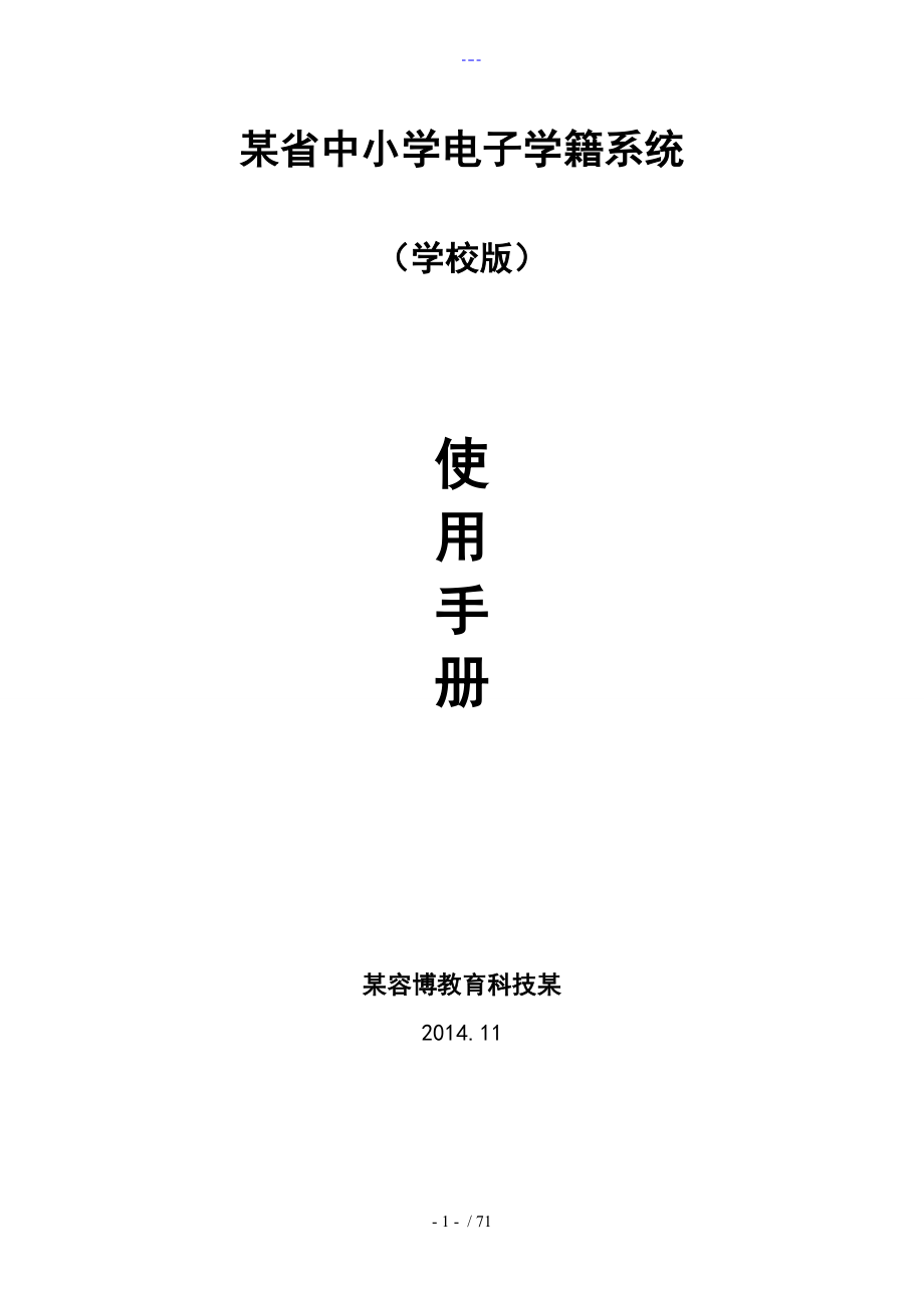 浙江省中小学电子学籍系统操作手册（学校用户）_第1页