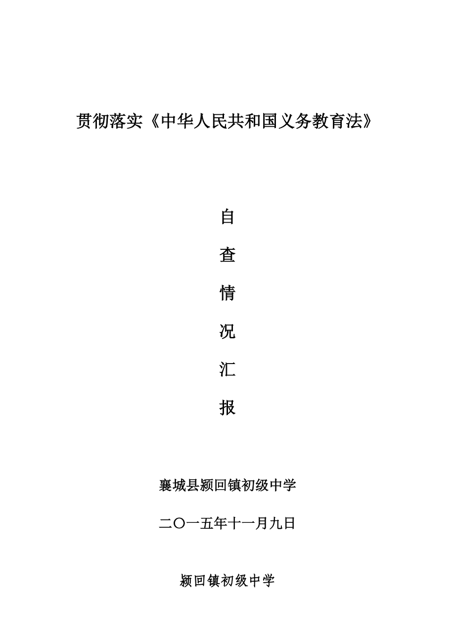 貫徹落實(shí)《中華人民共和國(guó)義務(wù)教育法》_第1頁(yè)