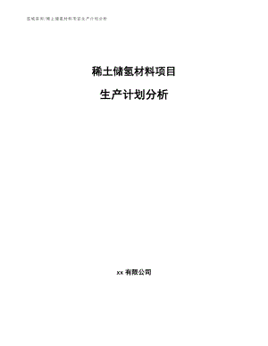 稀土储氢材料项目生产计划分析_范文