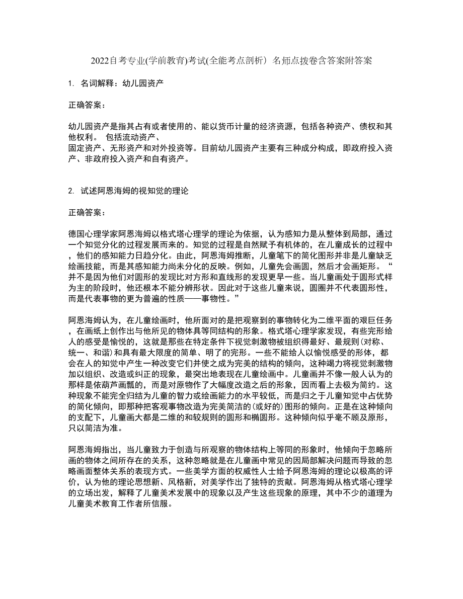 2022自考专业(学前教育)考试(全能考点剖析）名师点拨卷含答案附答案20_第1页