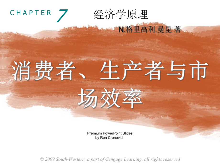 曼昆经济学原理第5版微观PPT(中文)-ch07-presentation_第1页