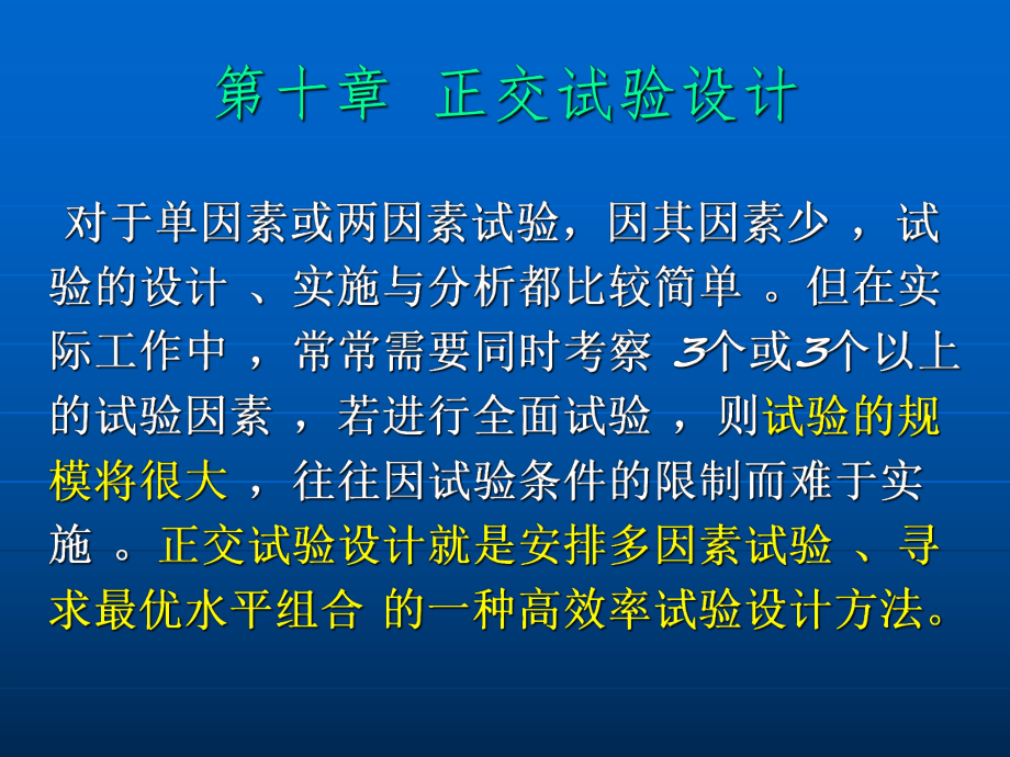 正交实验的设计四因素三水平_第1页