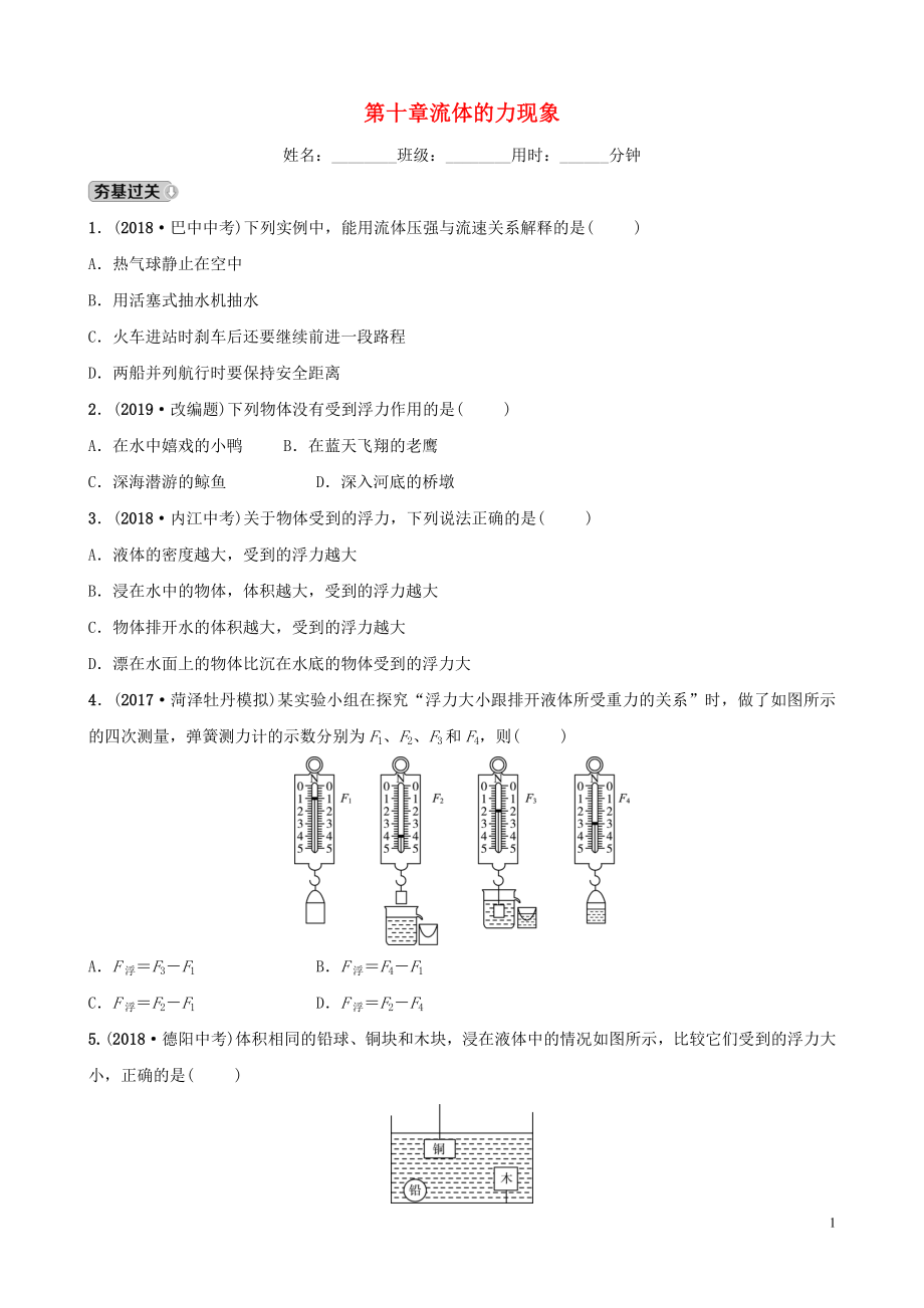 2019中考物理一輪復(fù)習(xí) 10 流體的力現(xiàn)象試題_第1頁