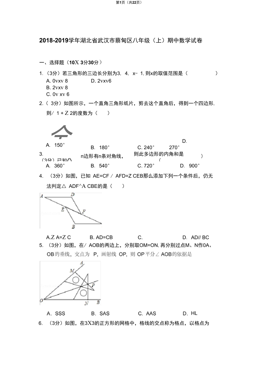 湖北省武漢市蔡甸區(qū)八年級(jí)上期中數(shù)學(xué)試卷_第1頁(yè)