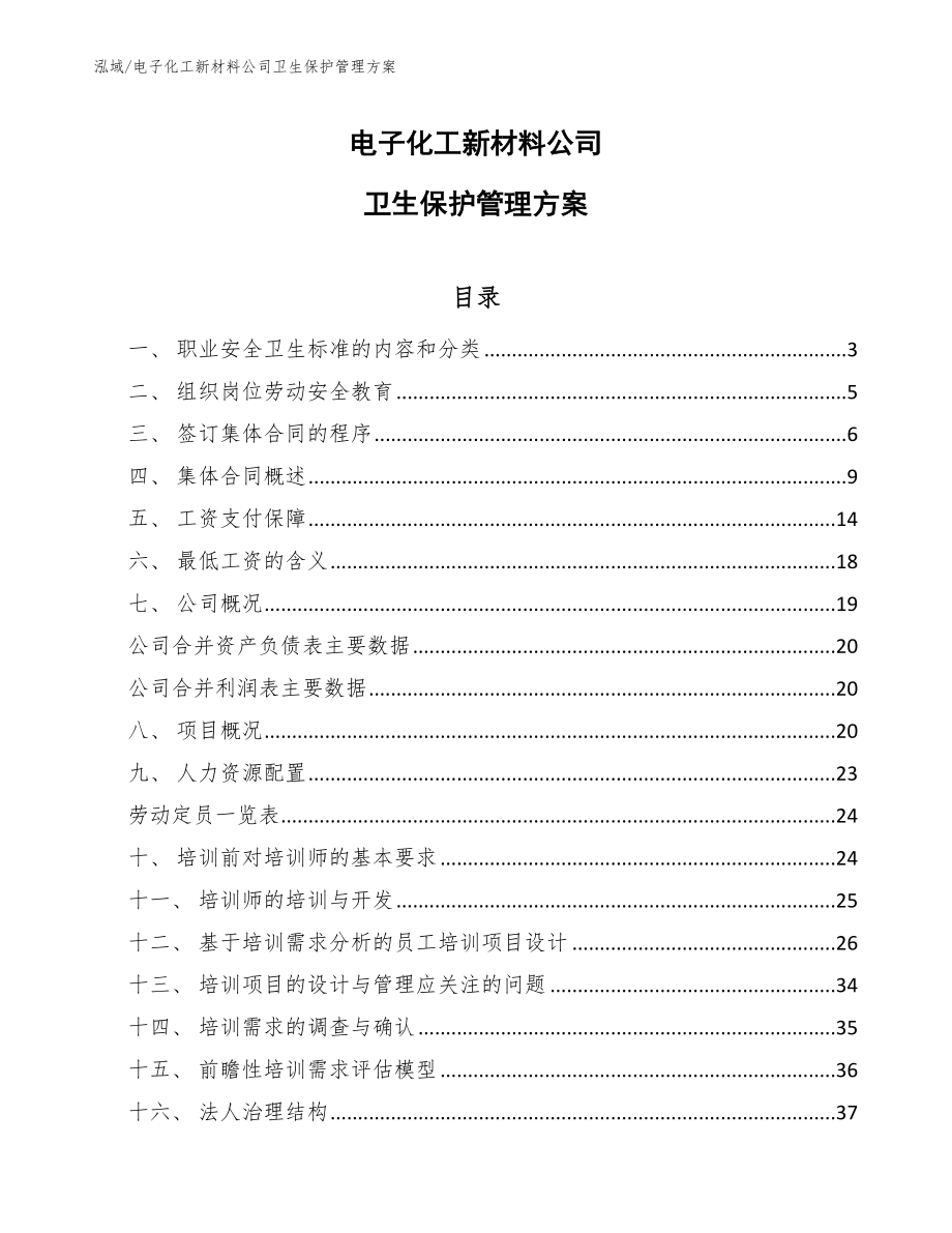 电子化工新材料公司卫生保护管理方案（范文）_第1页