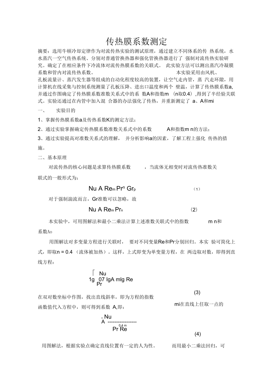 传热膜系数测定实验报告_第1页