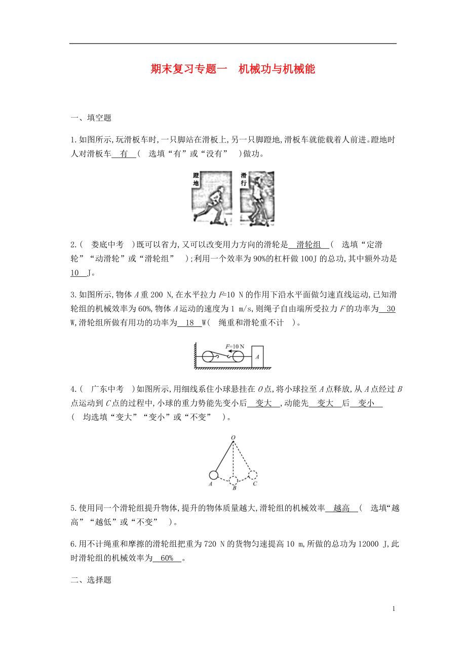 2019-2020學(xué)年九年級(jí)物理下冊(cè) 期末復(fù)習(xí)專題一 機(jī)械功與機(jī)械能精煉（新版）粵教滬版_第1頁(yè)