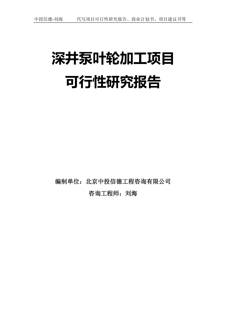 深井泵叶轮加工项目可行性研究报告模板-拿地申请立项_第1页