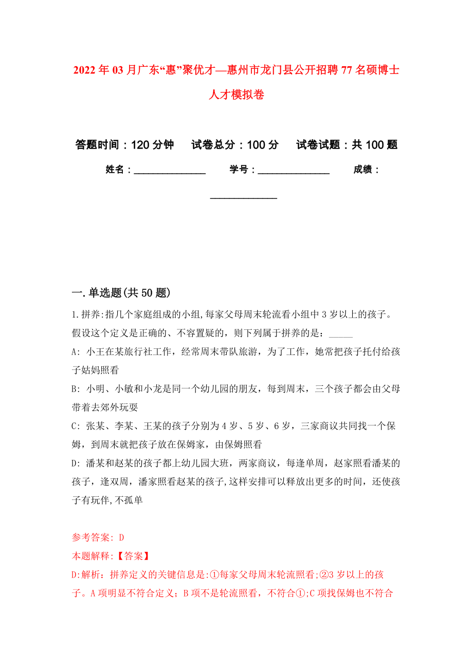 2022年03月广东“惠”聚优才—惠州市龙门县公开招聘77名硕博士人才模拟考卷（9）_第1页