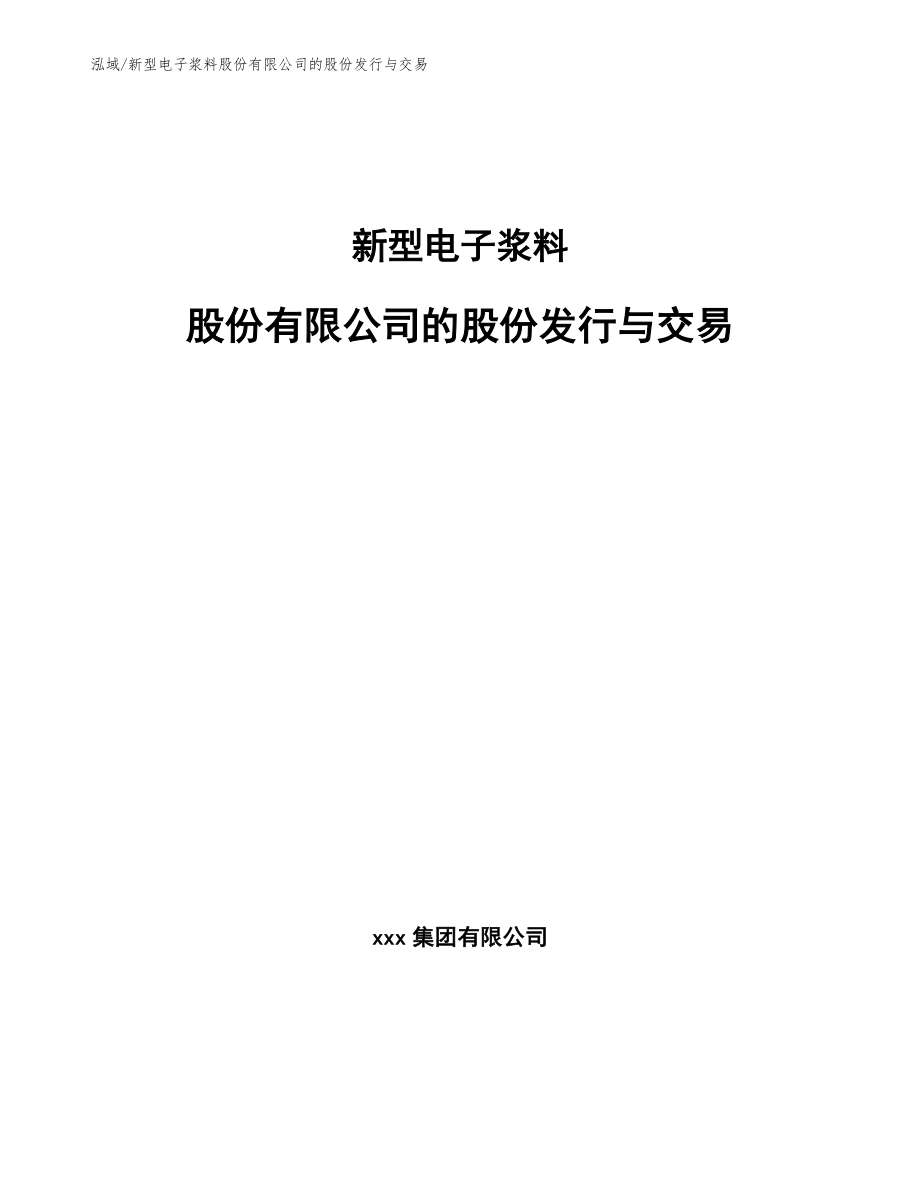 新型电子浆料股份有限公司的股份发行与交易_第1页