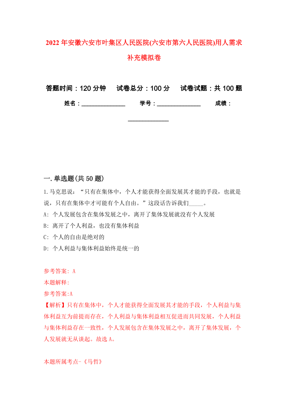 2022年安徽六安市叶集区人民医院(六安市第六人民医院)用人需求补充公开练习模拟卷（第4次）_第1页