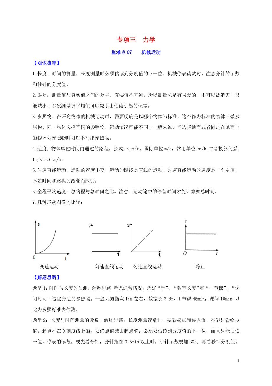 2020年中考物理重难点专练07 机械运动（专项三 力学）（含解析）_第1页