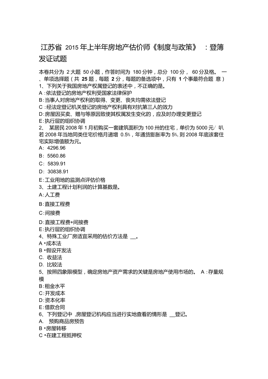 江苏省上半年房地产估价师制度与政策登簿发证试题_第1页