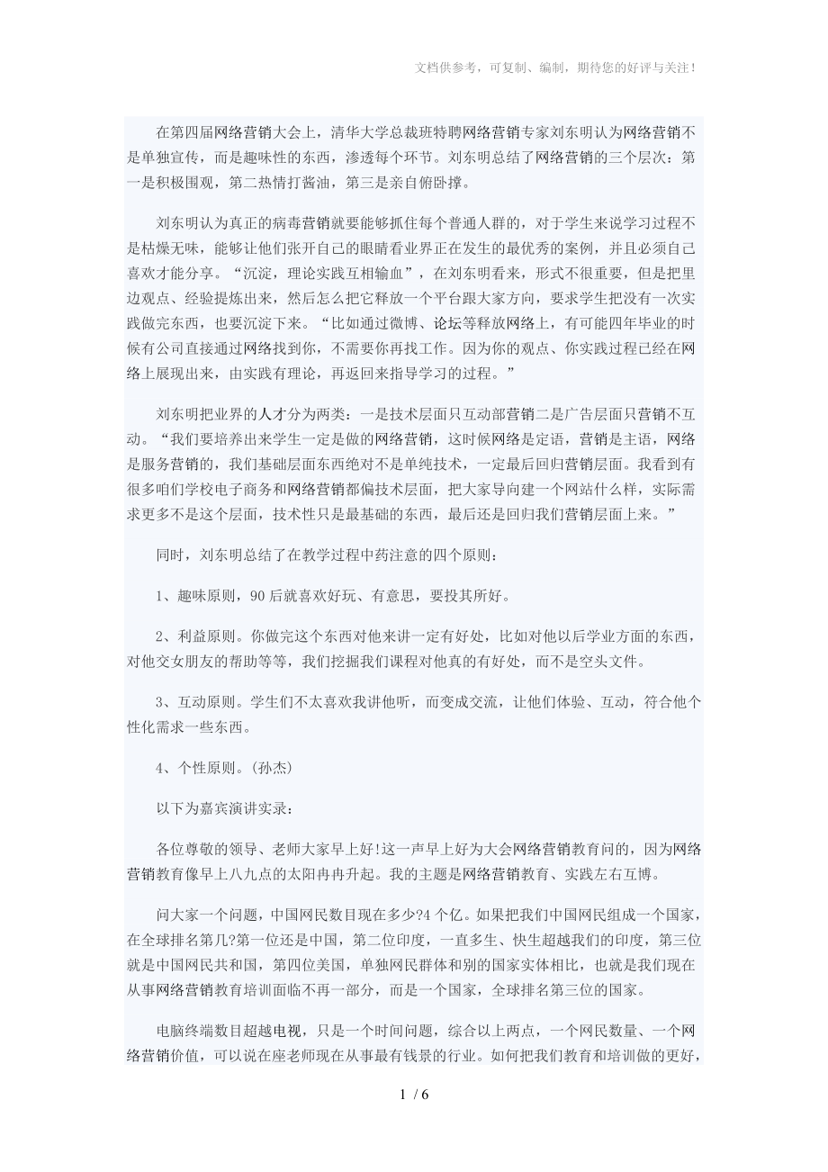 刘东明网络营销惊喜无限源于实践_第1页