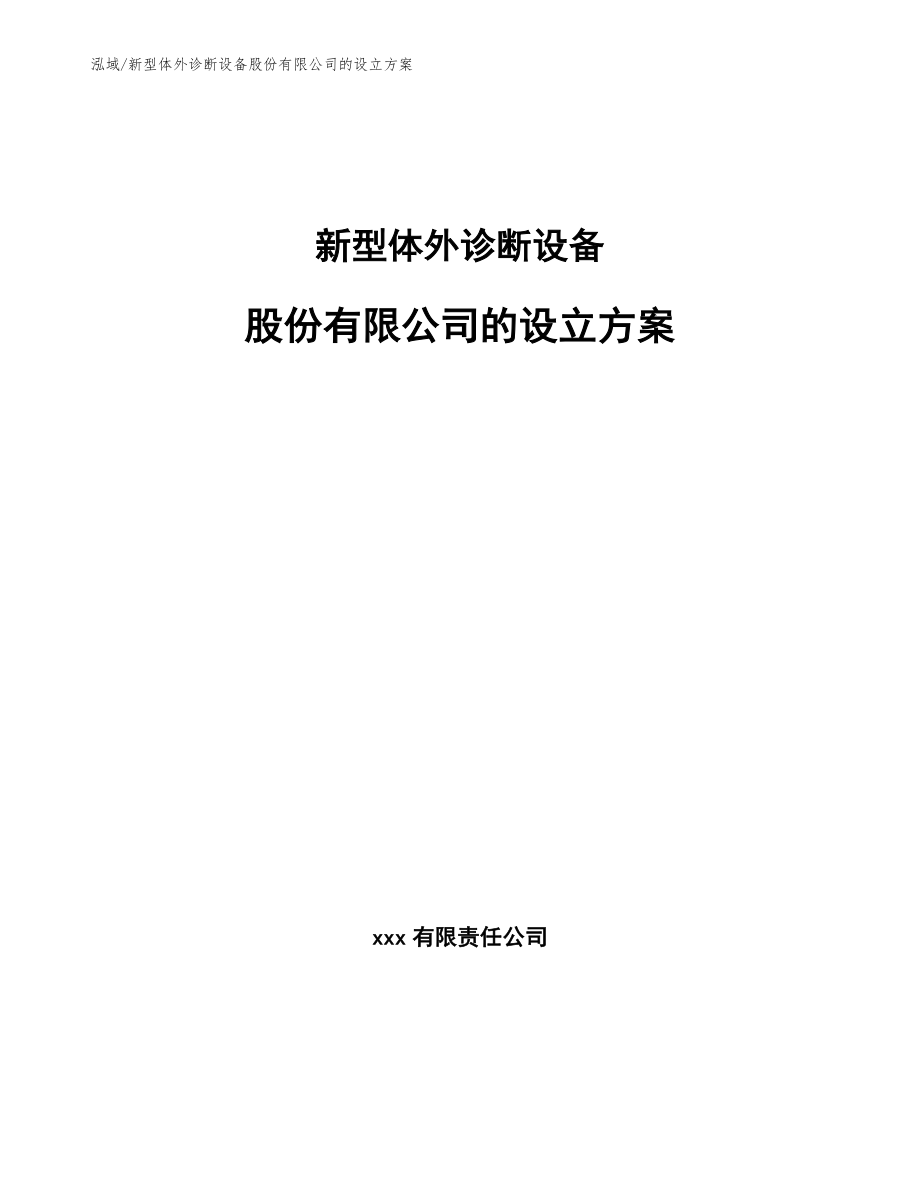 新型体外诊断设备股份有限公司的设立方案_参考_第1页