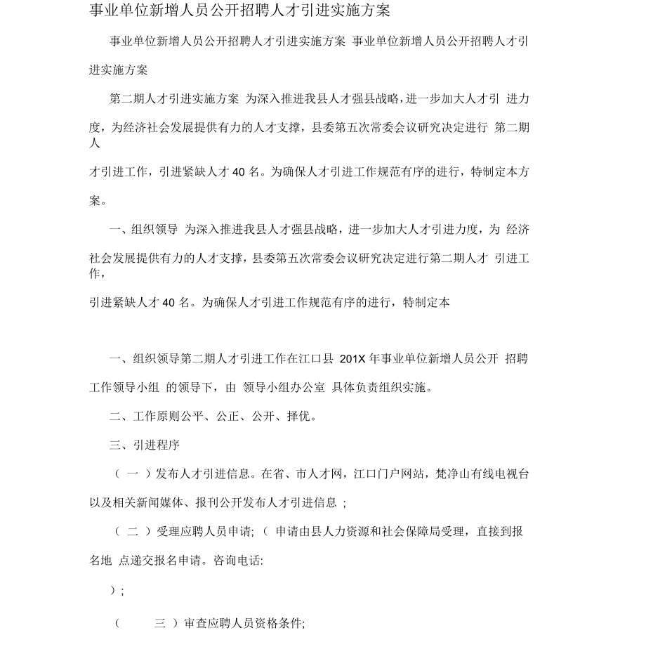 事业单位新增人员公开招聘人才引进实施方案_第1页